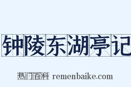 钟陵东湖亭记是什么意思的图片